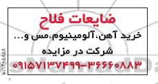 مزایده ضایعات فلاح 