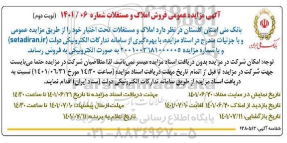 مزایده فروش املاک و مستغلات - نوبت دوم