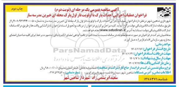 فراخوان مناقصه عملیات اجرایی احداث پارک با اولویت فاز اول پارک محله ای... نوبت دوم چاپ دوم 