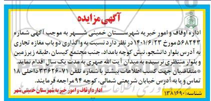 مزایده واگذاری دو باب مغازه تجاری