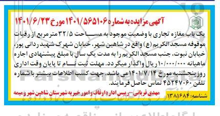 مزایده واگذاری یک باب مغازه تجاری