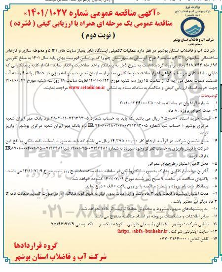 مناقصه عملیات تکمیلی ایستگاه های پمپاژ سایت های 1 تا 5 و محوطه سازی - نوبت دوم