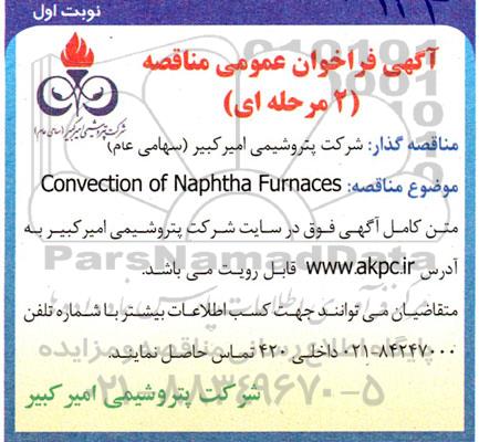 فراخوان مناقصه تامین CONVECTION OF NAPHTHA FURNACES