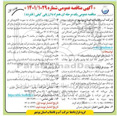 مناقصه خرید، بارگیری، حمل و تحویل 11000 متر کابل مسی فشار متوسط 11، 20 و 33 کیلوولت