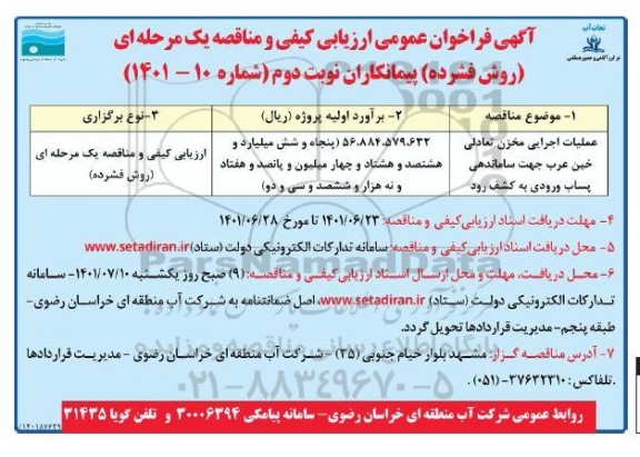 مناقصه عملیات اجرایی مخزن تعادلی خین عرب جهت ساماندهی پساب ورودی به کشف رود  - نوبت دوم  