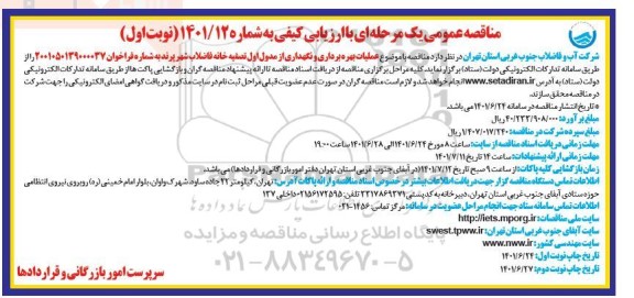 مناقصه عملیات بهره برداری و نگهداری از مدول اول تصفیه خانه فاضلاب