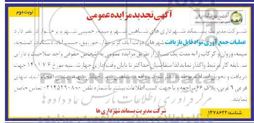 تجدید مزایده عمومی عملیات جمع آوری مواد قابل بازیافت شهرهای... نوبت دوم