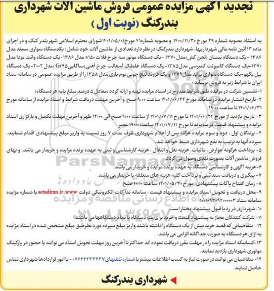 تجدید مزایده فروش ماشین آلات شهرداری