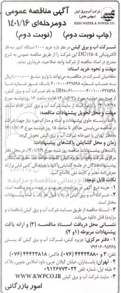 تجدید مناقصه  2000 دستگاه کنتور سه فاز الکترونیکی - نوبت دوم چاپ اول 