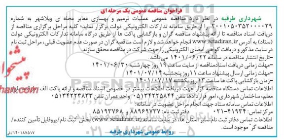 مناقصه عملیات ترمیم و بهسازی معابر 