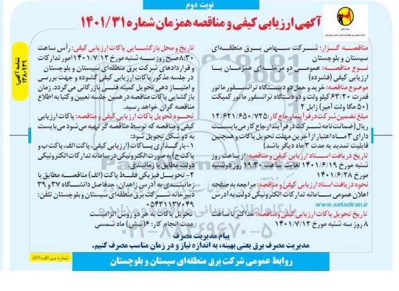 مناقصه خرید و حمل دو دستگاه ترانسفورماتور - نوبت دوم