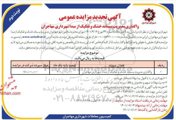 تجدید مزایده عمومی واگذاری مدیریت پسماند خشک و تفکیک از مبدا - نوبت دوم