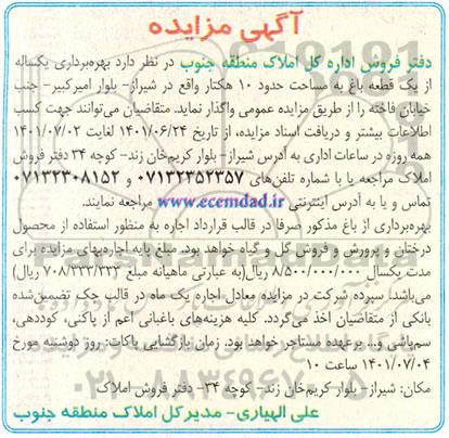 مزایده بهره برداری یکساله از یک قطعه باغ
