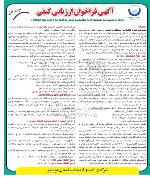 مناقصه و مزایده ارتقا تاسیسات تصفیه خانه فاضلاب