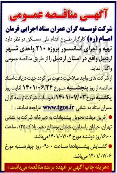 مناقصه  تهیه و اجرای آسانسور پروژه 210 واحدی شهر