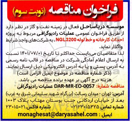  فراخوان عمومی عملیات رادیوگرافی- نوبت سوم