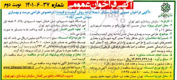 فراخوان عمومی انتخاب مشاور ذیصلاح (به روش کیفیت و قیمت) در خصوص طراحی مرمت و بهسازی - نوبت دوم