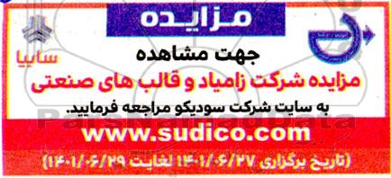 مزایده شرکت زامیاد