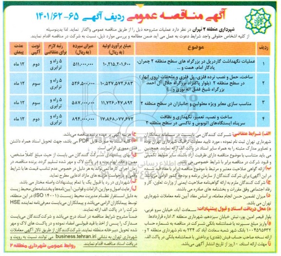 مناقصه عملیات نگهداشت گاردریل در بزرگراه های سطح منطقه 2...