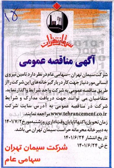 مناقصه تامین نیروی انسانی جهت کار در بارگیرخانه