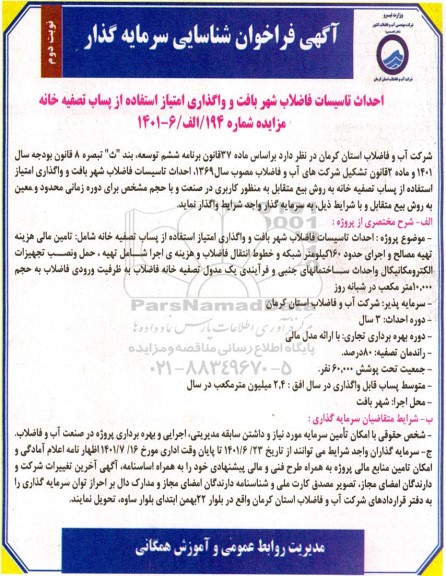 مناقصه و مزایده فراخوان احداث تاسیسات فاضلاب شهر بافت و واگذاری امتیاز استفاده از پساب تصفیه خانه - نوبت دوم