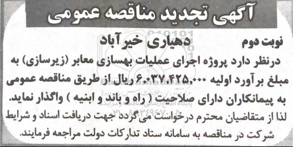 تجدید مناقصه اجرای عملیات بهسازی معابر  نوبت دوم 