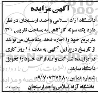 مزایده اجاره یک سوله کارگاهی به مساحت تقریبی 340 متر مربع