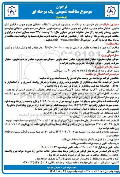 فراخوان مناقصه پروژه برداشت ، زیرسازی ، قیرپاشی ، آسفالت ، خیابان چهارم جنوبی - نوبت دوم