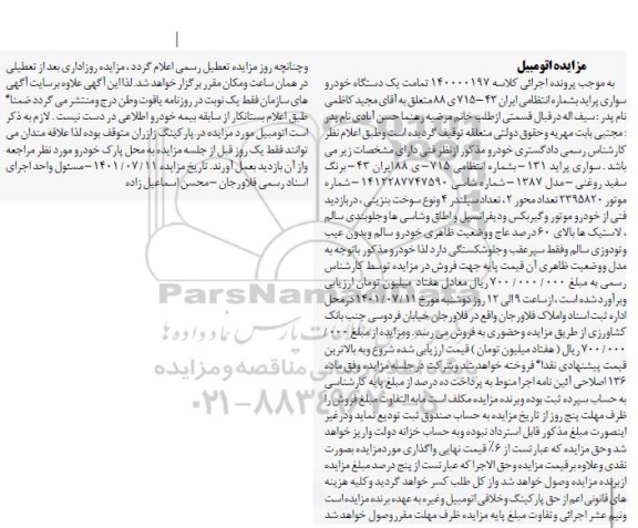 مزایده تمامت یک دستگاه خودرو سواری پراید مدل 1387