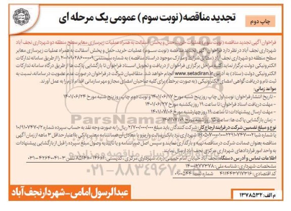 مناقصه عملیات خرید، حمل و پخش آسفالت به همراه عملیات زیرسازی معابر سطح منطقه دو تجدید نوبت سوم چاپ دوم 