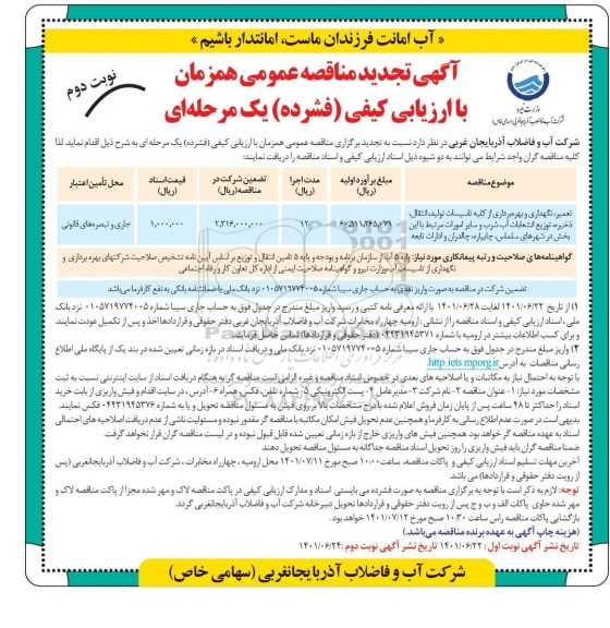 تجدید مناقصه تعمیر و نگهداری و بهره برداری از کلیه تاسیسات تولید، انتقال، ذخیره، توزیع انشعابات ....- نوبت دوم