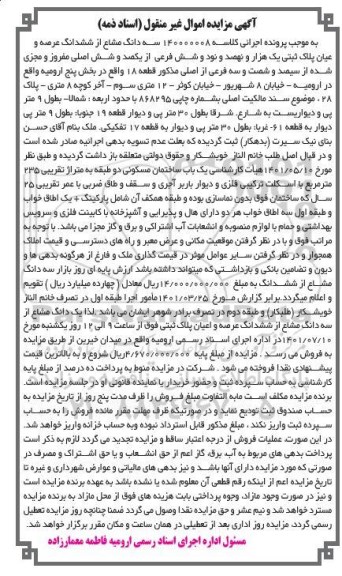 مزایده فروش سه دانگ مشاع از ششدانگ عرصه و اعیان پلاک ثبتی یک هزار ونهصد و نود و شش فرعی از یکصد و شش