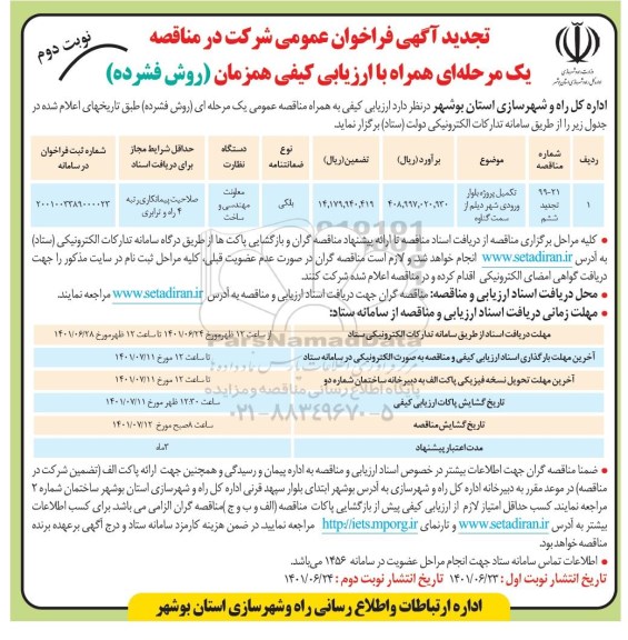 مناقصه تکمیل پروژه بلوار ورودی شهر تجدید نوبت دوم 