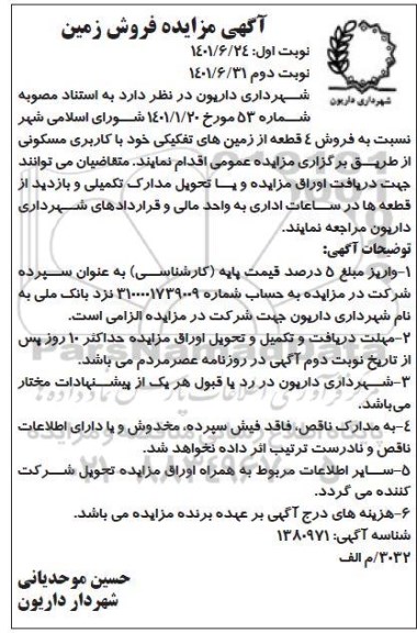 مزایده فروش 4 قطعه از زمینهای تفکیکی