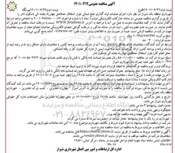مناقصه اجرای عملیات لوله گذاری ضلع شمالی