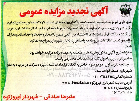 تجدید مزایده واگذاری واحدهای شماره 7 و 17 طبقه اول مجتمع تجاری نگین