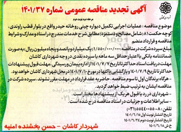 مناقصه عملیات اجرایی تکمیل دیواره چینی رودخانه - مرحله دوم 