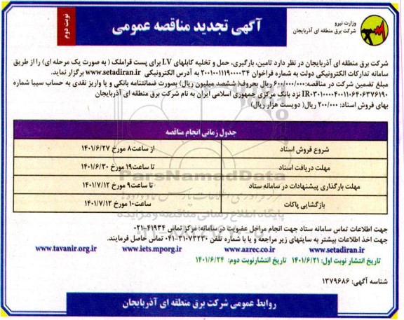 مناقصه تامین، بارگیری، حمل و تخلیه کابلهای LV تجدید - نوبت دوم 