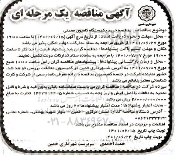 مناقصه خرید یک دستگاه کامیون معدنی- نوبت دوم