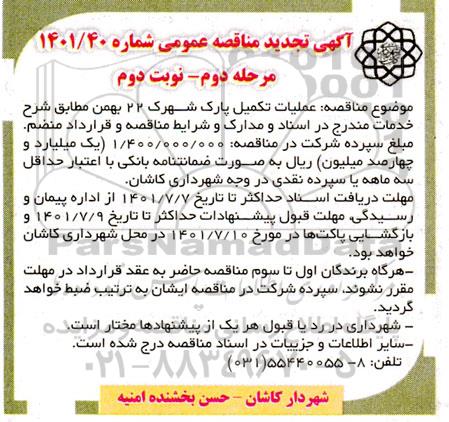 تجدید مناقصه عملیات تکمیل پارک شهرک 22 بهمن  - مرحله دوم نوبت دوم 