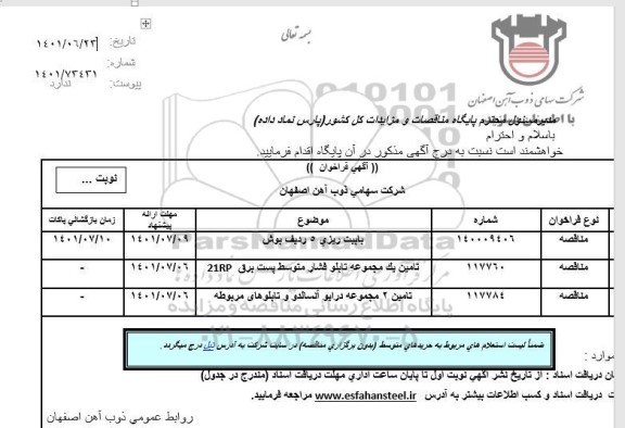 فراخوان مناقصه بابيت ريزی 5 رديف بوش...