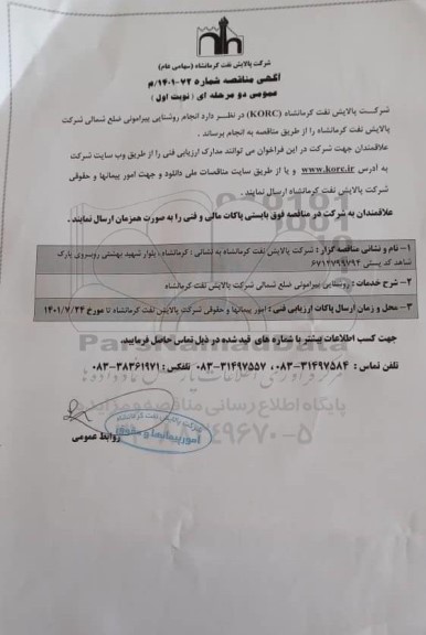مناقصه  انجام روشنایی پیرامونی ضلع شمالی 