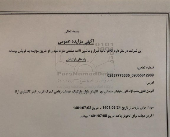 مزایده اقلام اثاثیه منزل و ماشین آلات صنعتی مازاد