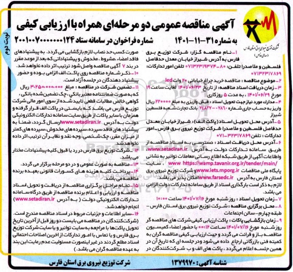 مناقصه خرید چراغ خیابانی 20 ولت LED - نوبت دوم 