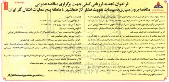 فراخوان تجدید ارزیابی کیفی برون سپاری تاسیسات تقویت فشار گاز - نوبت دوم 