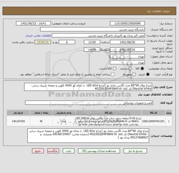 استعلام چراغ توکار 60*60 مدل اگانس مازی نور (چراغ LED 62w  با دمای نور 4000 کلوین و صفحه شیری ساتن - Neutral White) کد کالا: M323SLED4PS840-W