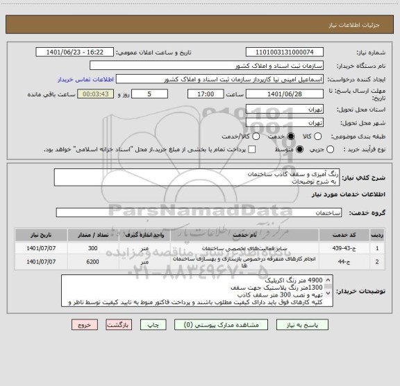 استعلام رنگ آمیزی و سقف کاذب ساختمان
 به شرح توضیحات