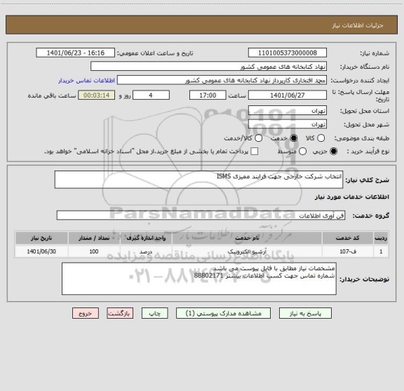استعلام انتخاب شرکت خارجی جهت فرایند ممیزی ISMS