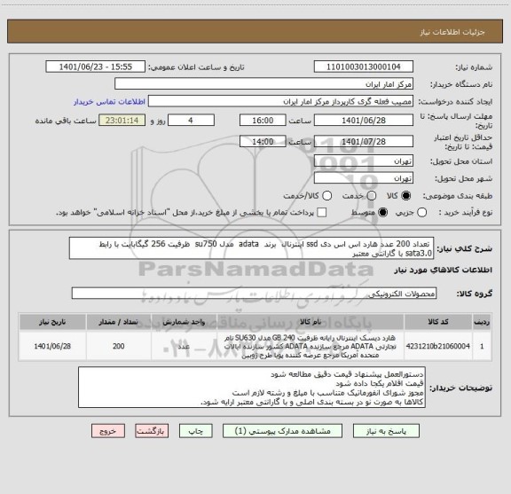 استعلام تعداد 200 عدد هارد اس اس دی ssd اینترنال برند adata مدل su750 ظرفیت 256 گیگابایت با رابط sata3.0 با گارانتی معتبر