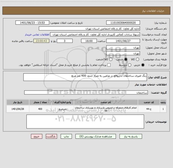استعلام رنگ امیزی ساختمان اداریواقع در ورامین به متراژ حدود 400 متر مربع